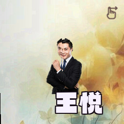 王悦